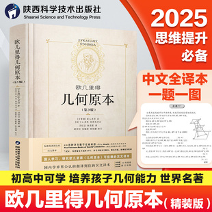 精装正版】高中生几何原本原版欧几里得第3版高考全新修订原版兰纪正朱恩宽译陕西科学技术出版大学数学初几何模型辅助线思维训练x