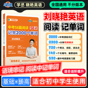 【学丞】2026刘晓艳中考58篇阅读记完2000个单词初中英语必背2000词阅读组合训练你还在背单词吗刘晓燕初中语法就这样解题教材