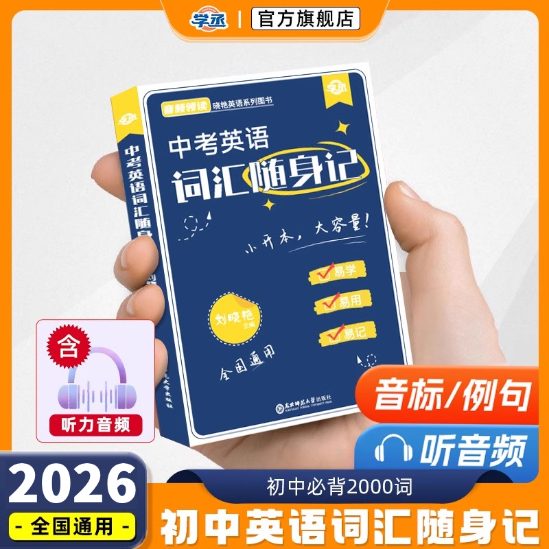 【刘晓艳】初中英语词汇随身记