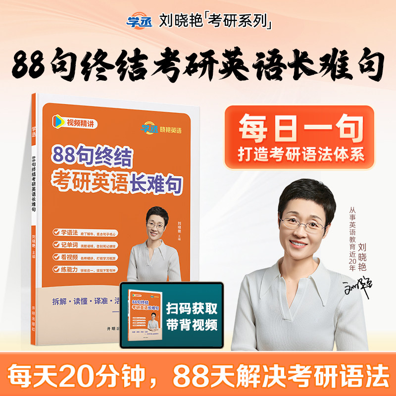 刘晓艳88句终结考研英语长难句语法长难句解析每日一句2027刘晓燕大雁考研英语语法88句搞定考研语法长难句的逻辑视频解析教你语法,书籍/杂志/报纸,考研（新）,淘宝优惠券,粉丝福利购,淘宝优惠卷