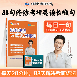 刘晓艳88句终结考研英语长难句语法长难句解析每日一句2027刘晓燕大雁考研英语语法88句搞定考研语法长难句 逻辑视频解析教你语法