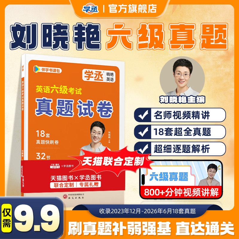 刘晓艳18套英语六级真题词汇书图片