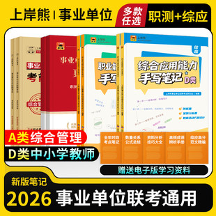上岸熊事业编考试教材2026三色笔记综合管理a类d类事业单位职业能力倾向测验综合应用能力考试用书职测综应资料山东广东江苏天津v