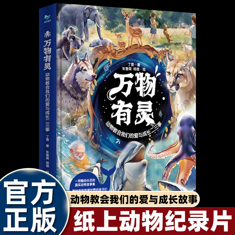 万物有灵 动物教会我们的爱与成长二三事30个真实动物故事献给所有热爱世界的孩子引领他们走向爱与尊重的世界150余幅精美绘图c