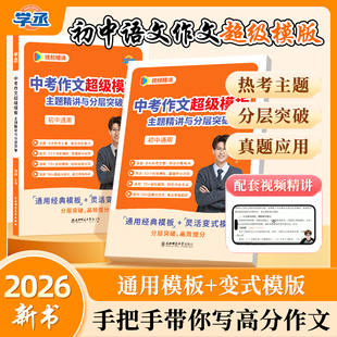 学丞】2026新版胡柳中考作文超级模版主题精讲与分层突破初中语文作文万能素材模板写作技巧满分作文高分优秀范文精选作文金句素材