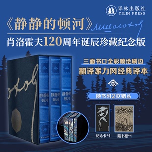 【特装】静静的顿河肖洛霍夫120周年诞辰珍藏纪念版【赠藏书票纪念票仿布纹纸精装三面书口彩绘】诺奖得主作品 力冈高分译本 译林v