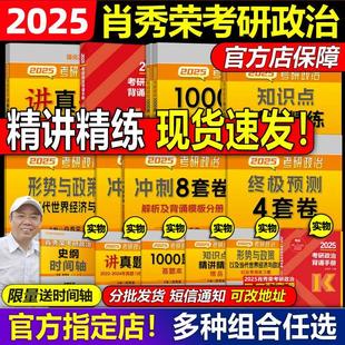 官方店 肖秀荣2025考研政治全套肖秀荣1000题精讲精练肖四肖八预测背诵25肖秀容肖4全家桶背诵手册101思想政治理论形势与政策2024