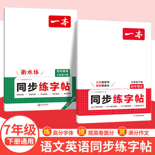 26春一本初中语文英语同步练字帖七年级下册 必背古诗文练字帖衡水体中考英语满分作文字帖语文字帖人教版上下册字帖训练每日一练x