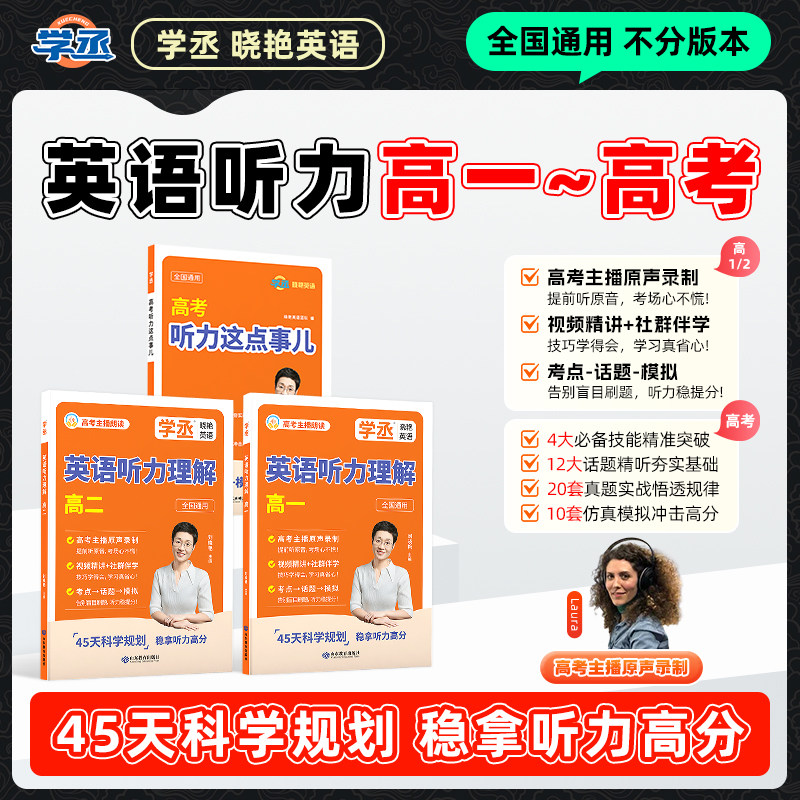 【学丞】2027刘晓艳新高中英语听力这点事儿专项高效强化训练高考你还在背单词吗不就是语法英语写作不过如此高中一二三年级通用25