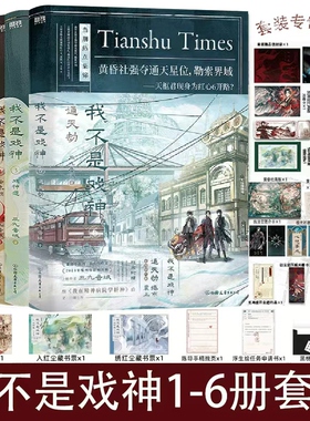 我不是戏神6我不是戏神实体书【随书丰富赠品】我不是戏神12345678小说全册三九音域著2025爆款小说周边小说畅销书排行榜v