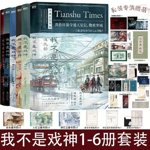 我不是戏神6我不是戏神实体书【随书丰富赠品】我不是戏神12345678小说全册三九音域著2025爆款小说周边小说畅销书排行榜v
