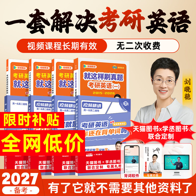 刘晓艳2027考研英语一二你还在背考研单词吗单词书不就是语法和长难句燕大雁58篇基础阅读词汇网课历年真题高分作文写作方法论
