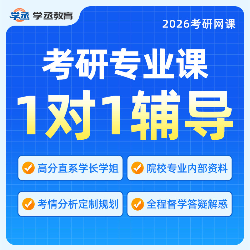 2027考研专业课一对一在职研究生辅导规划咨询1对1网课程