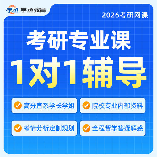 2027考研专业课一对一在职研究生辅导规划咨询1对1网课程
