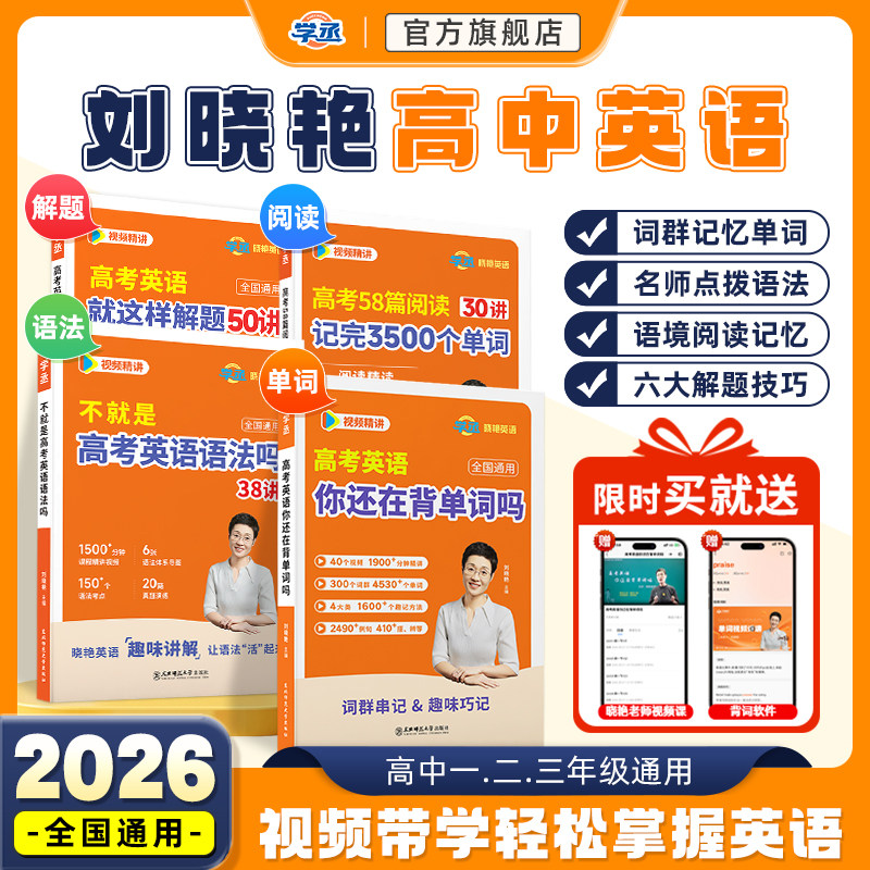 学丞】2026刘晓艳新高考高中英语词汇你还在背单词吗58篇阅读记完3500词就这样解题刘晓燕不就是语法吗大雁课程记背神器阅读理解