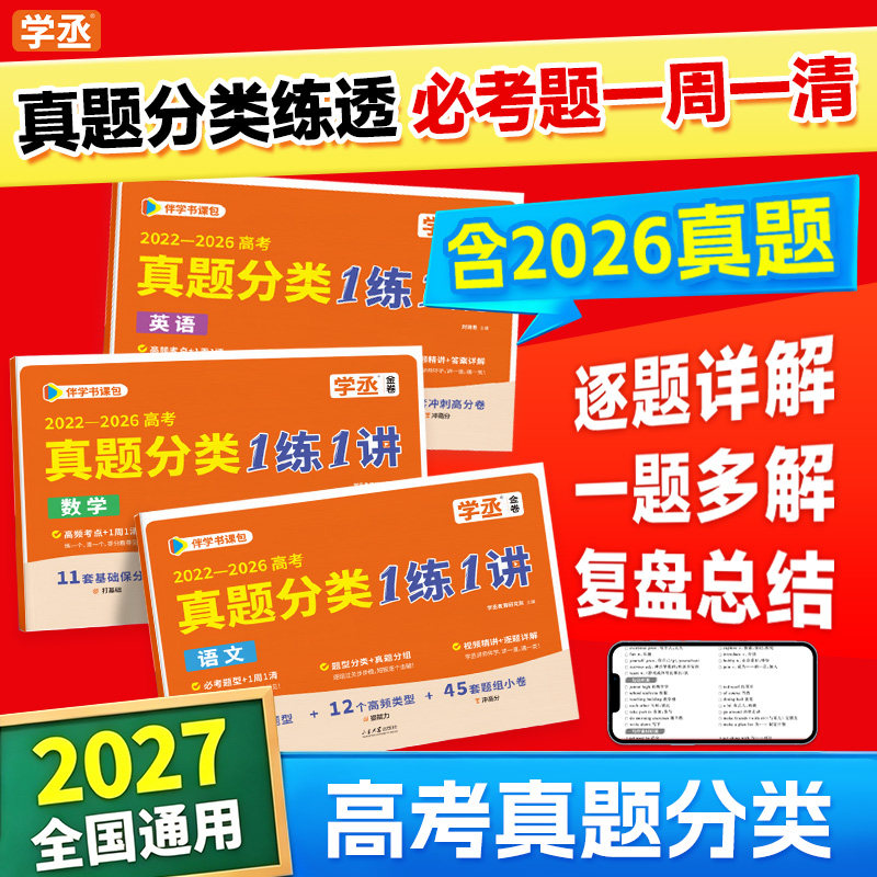 学丞2027新高考真题卷2026全套真题分类汇编1练1讲语文数学英语五年真题周周练历年高考真题试卷全套全国卷必刷