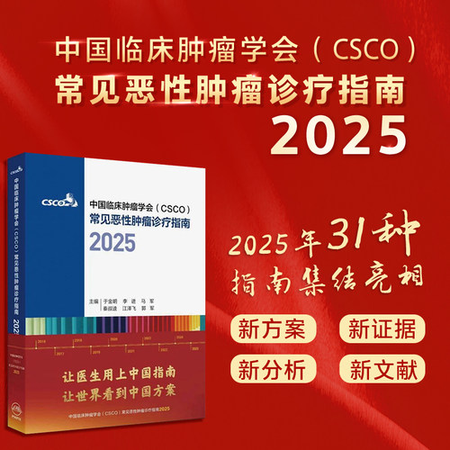中国临床肿瘤学2025年csco指南合订本诊疗合集非小细胞乳腺癌卵巢宫颈癌临床手册结恶性血液病胃癌肾癌中国临床肿瘤学会合订本v