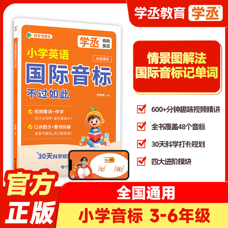 【学丞】小学英语国际音标不过如此国际英语音标学习课程音标入门教材盒子记单词带网课启蒙学习英语入门自学零基础视频精讲+半血