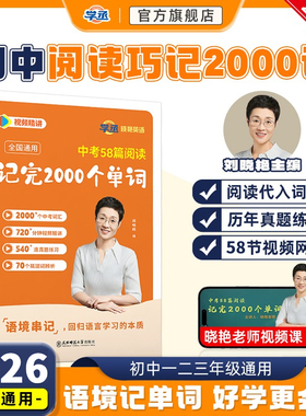 【学丞】2026刘晓艳中考58篇阅读记完2000个单词初中英语必背2000词阅读组合训练你还在背单词吗刘晓燕初中语法就这样解题教材789