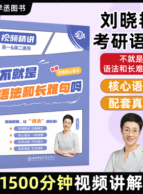 刘晓艳2027考研英语不就是语法和长难句吗你还在背考研lxy单词书刘晓燕大雁教你基础阅读58篇真题真刷带你记单词词汇写作英一二