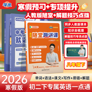 寒假提升七八年级下同步刘晓艳初中英语随堂趣讲课解题专项教材人教版初中英语寒假预习视频讲解预备初一二下学期晓艳英语预习2026