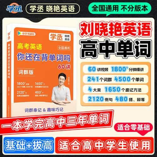 【当天发】2025刘晓艳高中英语