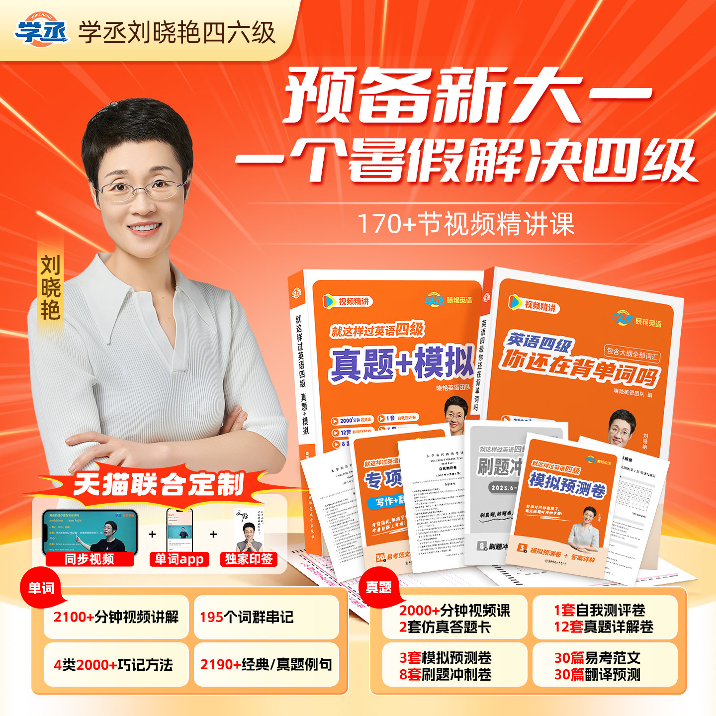 【预备新大一备考12月】刘晓艳英语四级六级真题单词词汇冲刺保命班刘晓燕大学就这样过四六级单词考试英语大雁听力写作学习资学丞