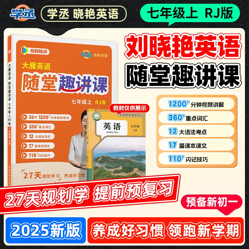 【学丞】刘晓艳初中随堂趣讲课