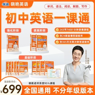 【刘晓艳初中英语一课通】初中英语单词语法解题写作赢套装中考英语你还在背单词吗中考真题专项训练初一二三晓燕英语配网课789级