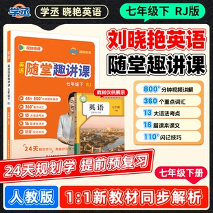 【学丞】刘晓艳7年级下册随堂趣讲课大雁英语刘晓燕课本预习同步人教版初中一二三年级上下册中考英语你还在背单词吗语法解题2000