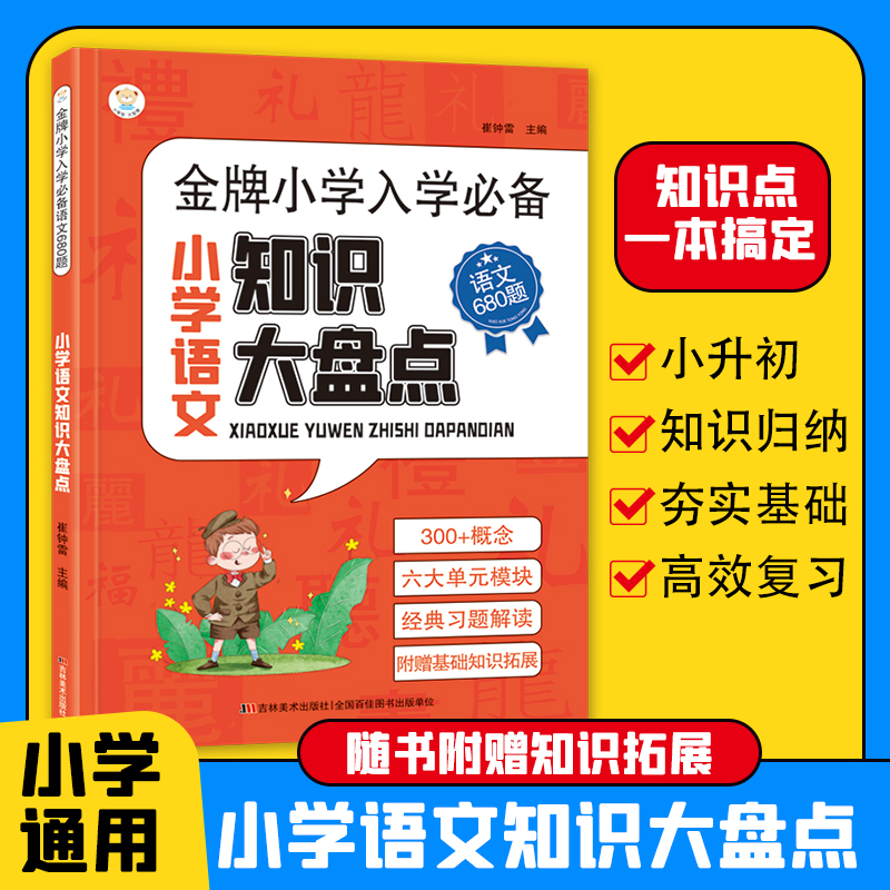 金牌小学入学必备语文680题 小学语文知识大盘点 1-6年级小学生智慧训练营详细讲解难点突破w