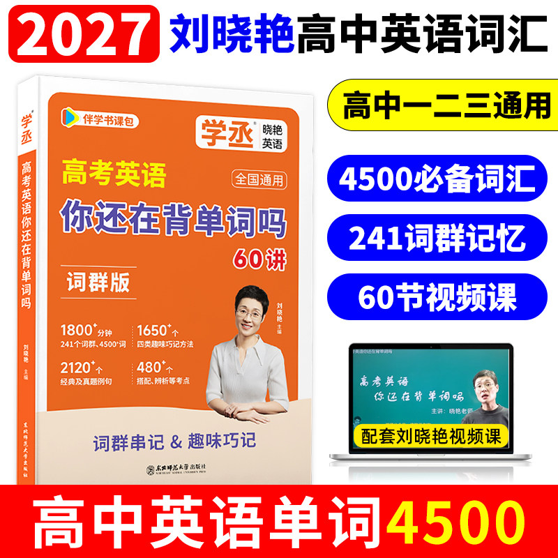 【学丞】2027新版刘晓艳高中英语单词3500必备词汇高考英语你还在背单词吗不就是语法吗默写本随身记听力记背神器专项训练必背