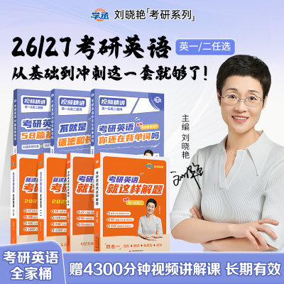 【赠视频】刘晓艳26/27考研英语