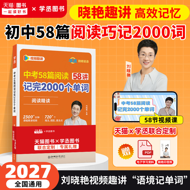 【学丞】2026刘晓艳中考58篇阅读记完2000个单词初中英语必背2000词阅读精读组合训练你还在背单词晓燕初中语法就这样解题教材789