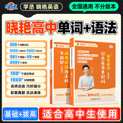 【学丞】2026高考英语你还在背单词吗不就是新高考英语语法吗刘晓燕高中英语词汇大雁语法课程高考3500词高中一二三通用刘晓艳网课