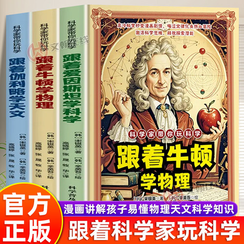 全三册科学家带你玩科学跟着牛顿学物理+跟着爱因斯坦学科学+跟着伽利略学天文激活科学思维探索初中数理化启蒙科普书c
