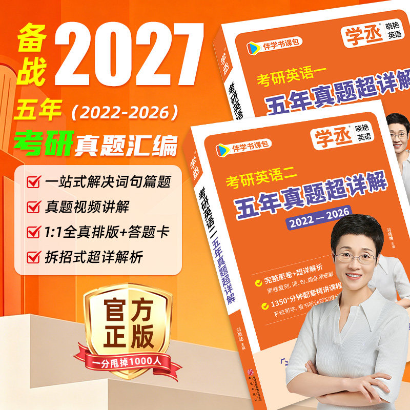 考研英语真题英语五年真题版一二历年真题备考2027刘晓艳刷透真题超详解析译文高分范文写作素材长难句语法点核心高频单词汇