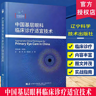 中国基层眼科临床诊疗适宜技术 张劲松26项门诊处置技术流程 指南书籍临床诊疗指导 辽宁科学技术出版社医学基础知识v