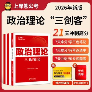 上岸熊2026年政治理论三色笔记三剑客2025时政热点国考公考事业单位常识公务员考试省考国考申论多省联考时事政治题库考编遴选v