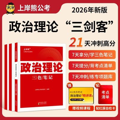上岸熊2026年政治理论三色笔记三剑客2025时政热点国考公考事业单位常识公务员考试省考国考申论多省联考时事政治题库考编遴选x