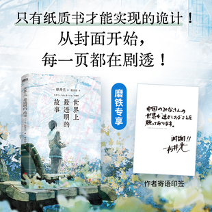 世界上最透明的故事【赠作者寄语印签或赠借书卡/新书确认单】杉井光外国小说 从封面开始 每一页都在剧透 磨铁图书籍v