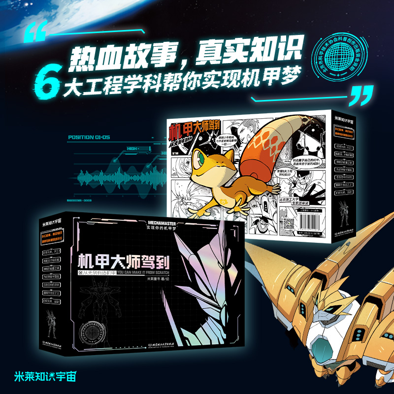 机甲大师驾到：从无到有造机甲（全7册）小学生叽咕与外星人马斯特 6大工程学科实现你的机甲梦，解答科学奥秘工程思维与价值观念c