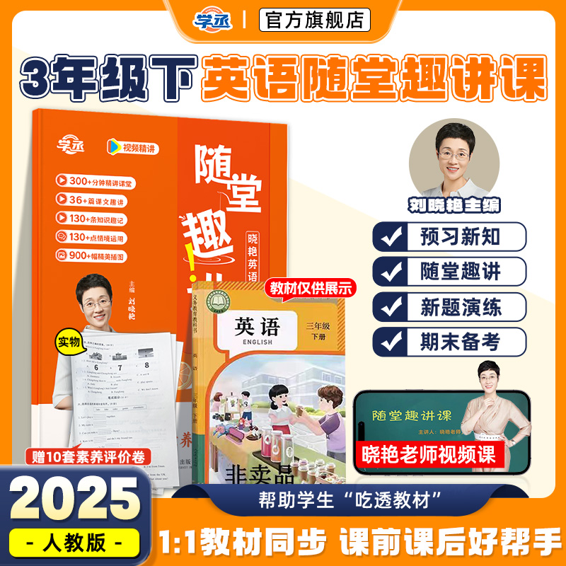 【3年级下册】刘晓艳随堂趣讲课
