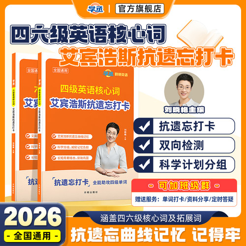 备考2026年12月】刘晓艳英语四级六级词汇单词书核心词艾宾浩斯抗遗忘打卡单词本词汇英语四六级必备考试真题资料乱序版核心高频