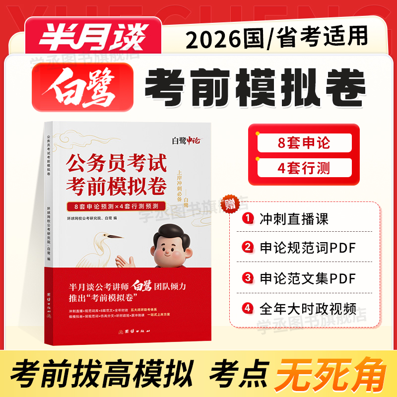 白鹭2026国考考前模拟卷