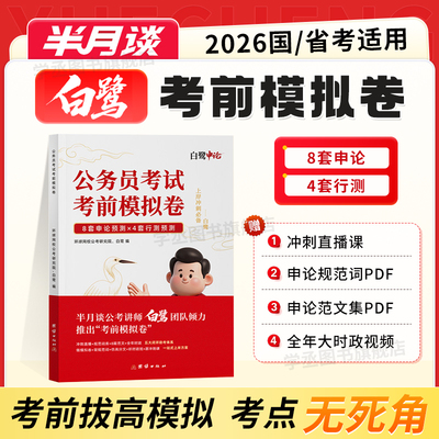 白鹭2026国考考前模拟卷