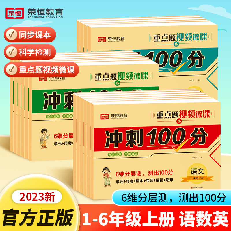 荣恒教育冲刺100分1-6年级上册
