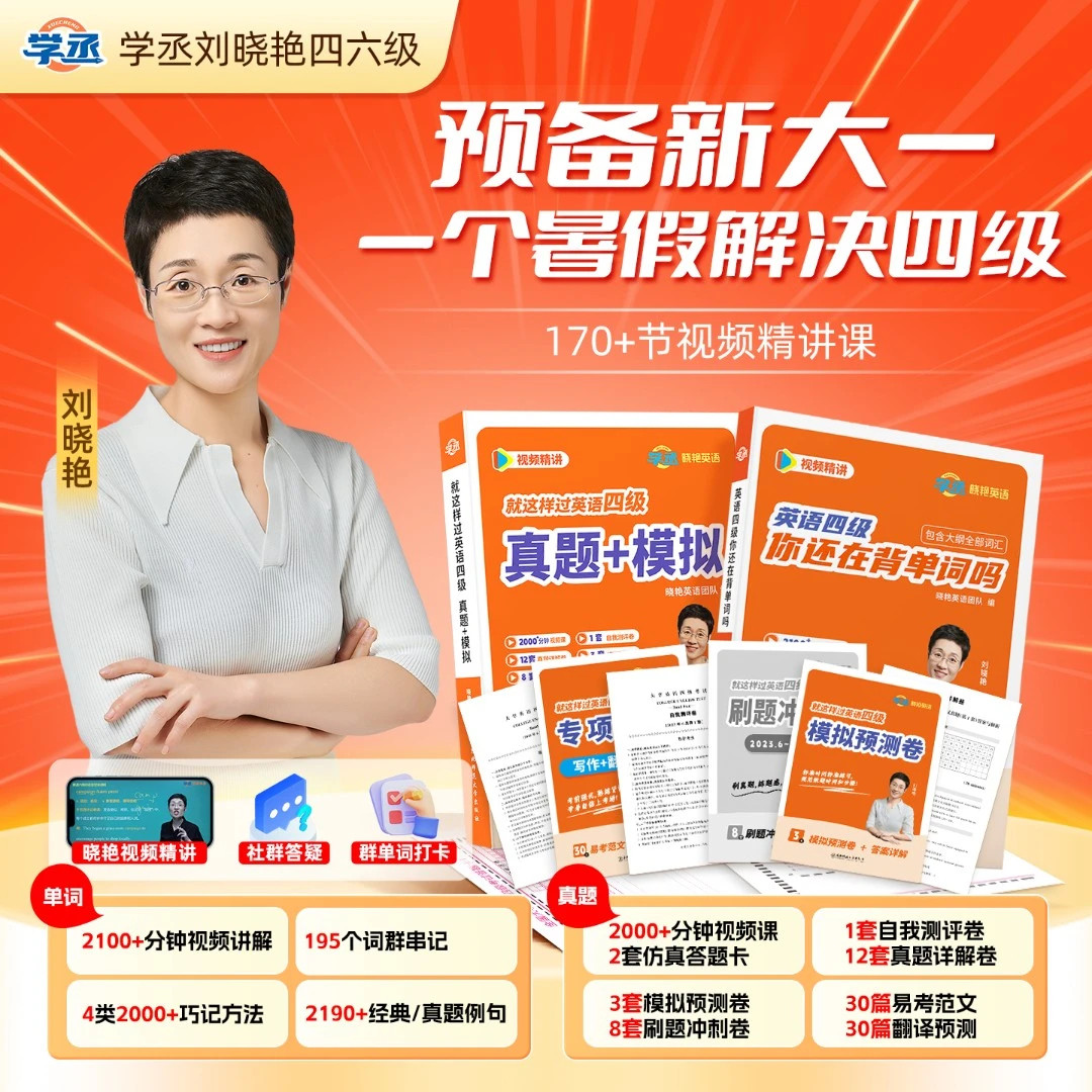 预备新大一】刘晓艳英语四级考试真题试卷词汇书大学就这样过四六级单词保命急救班刘晓燕雁听力写作翻译作文模拟书课包
