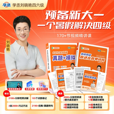 刘晓艳四级单词+真题模拟+专项