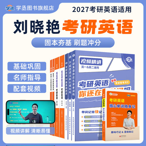 【学丞】刘晓艳27考研英语单词语法阅读真题基础提升你还在背单词吗真题试卷58篇阅读语法长难句英一英二lxy单词口袋书随身记